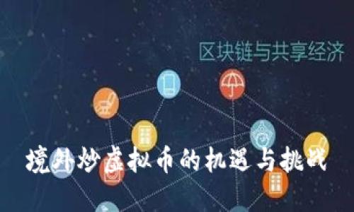 境外炒虚拟币的机遇与挑战