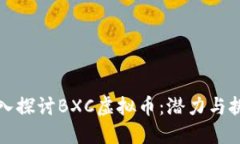 深入探讨BXC虚拟币：潜力