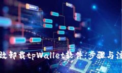 如何有效卸载tpWallet软件：