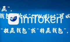 ＂tpWallet＂的中文读音可以
