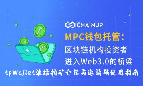 tpWallet波场挖矿介绍与邀请码使用指南