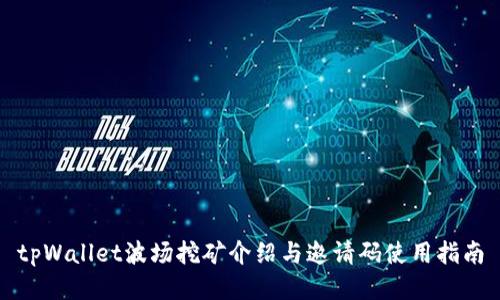 tpWallet波场挖矿介绍与邀请码使用指南