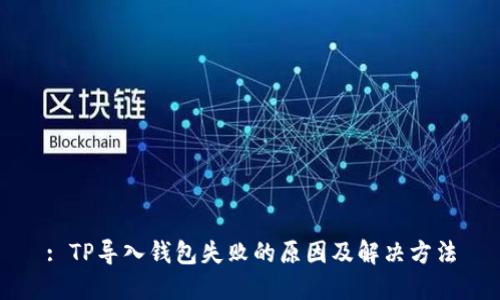 : TP导入钱包失败的原因及解决方法