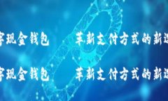 数字现金钱包——革新支