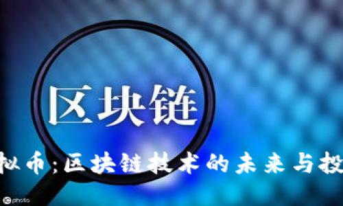 优质
DSN虚拟币：区块链技术的未来与投资机会