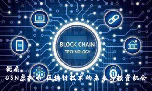 优质
DSN虚拟币：区块链技术的未来与投资机会