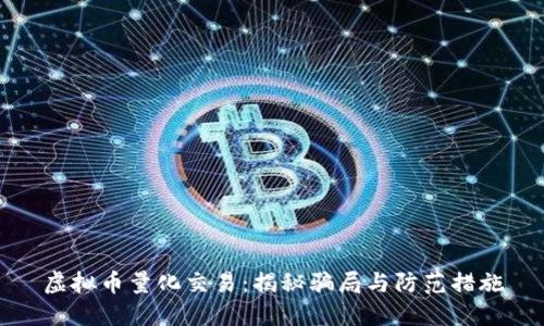 虚拟币量化交易：揭秘骗局与防范措施