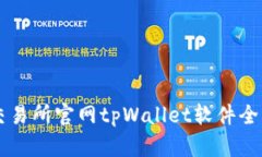 薄饼交易所官网tpWallet软件