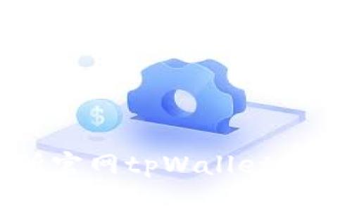 薄饼交易所官网tpWallet软件全面解析