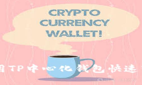 : 如何使用TP中心化钱包快速转换USDT?
