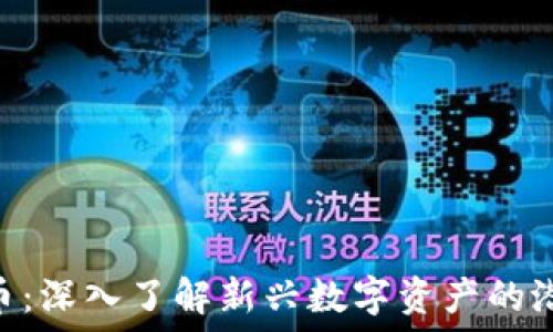   
MLD虚拟币：深入了解新兴数字资产的潜力与风险
