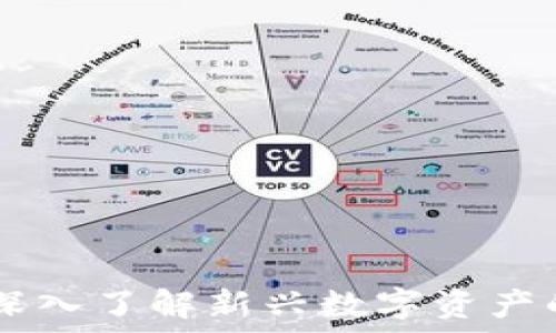   
MLD虚拟币：深入了解新兴数字资产的潜力与风险