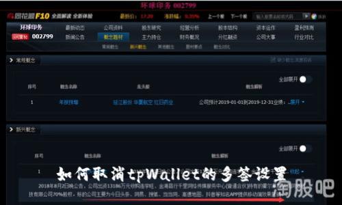 如何取消tpWallet的多签设置
