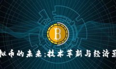虚拟币的未来：技术革新