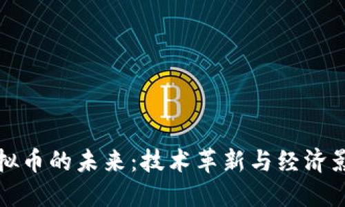 虚拟币的未来：技术革新与经济影响
