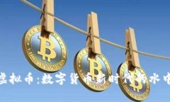 金鱼虚拟币：数字货币新