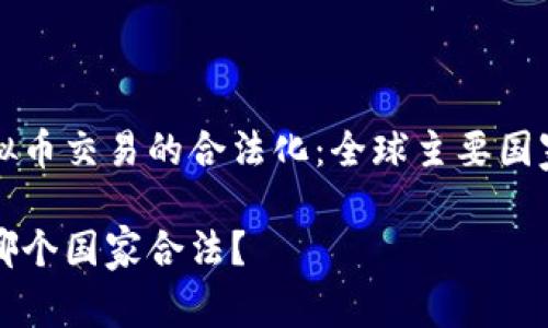 精确了解虚拟币交易的合法化：全球主要国家的法律框架

充虚拟币在哪个国家合法？
