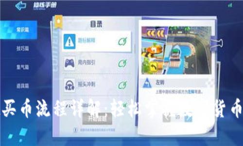 tpWallet买币流程详解：轻松掌握数字货币购买步骤