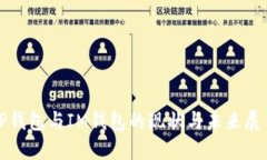 TP钱包与IM钱包的现状与未