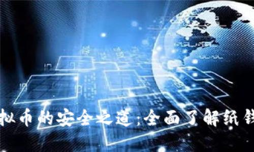 探索虚拟币的安全之道：全面了解纸钱包种类