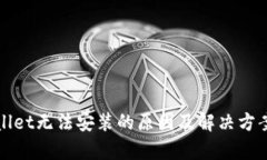 tpWallet无法安装的原因及解