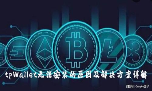 tpWallet无法安装的原因及解决方案详解