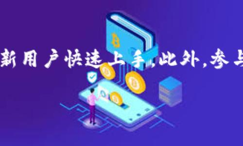 tpWallet挖矿解押的币：理解机制与投资策略

tpWallet, 挖矿, 解押/guanjianci

随着数字货币市场的蓬勃发展，越来越多的投资者开始关注各类虚拟货币的投资机会。其中，tpWallet作为一种新的投资工具，吸引了大量关注。本文将详细介绍tpWallet的挖矿机制、解押流程、相关币种以及投资策略等内容。希望能为投资者提供有用的信息和指导。

什么是tpWallet？
tpWallet是一种专为数字货币交易和钱包管理设计的多功能平台。它不仅支持交易和存储多种加密货币，还具备挖矿功能，使用户能够参与到货币的生成过程中。tpWallet的一个显著特点是用户可以轻松解押已挖掘的币，为其提供了灵活的资金运用选择。此外，tpWallet还支持多种类型的资产，使用户的投资组合更加多样化。

tpWallet的挖矿机制
tpWallet的挖矿机制基于PoS（Proof of Stake）协议。与传统的PoW（Proof of Work）挖矿方式不同，PoS挖矿不需要消耗巨大的计算资源，只需通过锁定一定数量的币来获取挖矿奖励。用户在tpWallet中锁定的币越多，其获得的挖矿奖励就越高。

在tpWallet中，用户需要先购买一些平台支持的加密货币，并在钱包中进行存储。用户可以根据自己的投资预算和收益预期选择锁定的币种和数量。tpWallet会根据锁定币种的数量和锁定时间来计算用户的挖矿收益，从而激励用户持有货币，促进平台的生态发展。

解押操作的流程
解押即是将之前锁定的币恢复到可用状态。tpWallet提供了简单快速的解押操作。用户只需在钱包界面选择需要解押的币种，输入解押数量，然后确认操作即可。在此过程中，需要注意的是，解押后可能会有一定的时间限制，需要用户耐心等待。

需要指出的是，解押操作会影响用户的挖矿收益。如果用户提前解押，可能会导致未获得完整的挖矿奖励。此外，解押的币种也可能受到市场价格波动的影响，因此用户在解押时需谨慎考虑市场走势。

tpWallet支持的币种
tpWallet支持多种类型的加密货币，包括但不限于主流币如BTC、ETH以及一些新兴的DeFi项目代币。用户可以根据市场需求和个人偏好选择不同的币种进行投资和挖矿。随着数字货币市场的快速变化，tpWallet也会不断更新支持的币种，以满足用户的需求。

投资策略与风险控制
在数字货币投资中，风险控制至关重要。用户需要制定明确的投资策略，根据市场趋势来选择合适的币种进行投资。同时，合理的资金管理也必不可少，建议用户不要将所有的资金投入到一个项目中，而是分散投资，以降低风险。

除了投资策略，用户还应时刻关注市场消息和行情变化。tpWallet内置了一些市场分析工具，可以帮助用户实时了解市场动态，从而做出更明智的投资决策。同时，用户也可以加入tpWallet的社区，与其他投资者进行交流，获取更多信息和建议。

常见问题
在使用tpWallet进行挖矿和解押操作时，用户常常会有一些疑问。以下是5个可能相关的问题及其详细解答：

1. 如何选择适合挖矿的币种？
选择适合挖矿的币种是成功投资的关键。用户可以从以下几个方面考虑：
ul
    listrong市场需求：/strong关注那些需求量大且应用场景广泛的币种，这可以带来更高的潜在收益。/li
    listrong技术基础：/strong研究币种背后的技术团队和项目，以了解其可持续性和长远发展潜力。/li
    listrong社区支持：/strong活跃的社区通常意味着更多的使用者和开发者，从而增强币种的价值。/li
/ul
用户还可以利用一些分析工具来监测不同币种的市场表现，结合最新的市场动态来做出综合判断。

2. 解押后是否会对挖矿收益造成影响？
是的，解押后会对用户的挖矿收益产生影响。首先，解押表示用户停止锁定一定数量的货币，这将使得用户无法获得相应的挖矿奖励。此外，解押后的币种可能会在市场中浮动，因此用户在解押时需考虑币种的价格动态。为了最大化收益，用户可以在必要时选择解押，并在市场情况良好时再进行操作。

3. tpWallet的挖矿收益通常是多少？
tpWallet的挖矿收益因多种因素而异，包括用户所锁定的币种、数量以及市场行情等。一般来说，收益率会在4%至12%之间波动。在选择挖矿币种时，用户应了解每种币种的挖矿收益机制，以便合理预期。为了保证透明度，tpWallet会定期更新挖矿收益的统计数据，方便用户查询。

4. 使用tpWallet的安全性如何？
tpWallet在安全性方面采取了多重措施，包括加密存储、双重身份验证以及冷存储技术等。用户在使用tpWallet时，建议也要采取一些附加的安全措施，例如定期更改密码、启用两步验证功能以及备份助记词。此外，用户还应警惕网络钓鱼和恶意软件，确保自己的账户信息安全。

5. 如何获取更多tpWallet的使用技巧？
用户可以通过多种方式获取tpWallet的使用技巧，包括官方论坛、社交媒体群组以及社区讨论等。tpWallet官方网站常常发布一些使用教程和视频，帮助新用户快速上手。此外，参与相关的线上研讨会或观看专家的讲解也是获得技巧的好途径。通过积极参与社区讨论，用户不仅能提升自己的技能，也能结识到更多志同道合的投资者。

综上所述，tpWallet为用户提供了广阔的挖矿与解押机会，但也伴随着一定的风险。希望本文能为广大投资者提供有益的参考，助力成功投资。