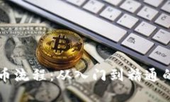 虚拟币抢币流程：从入门