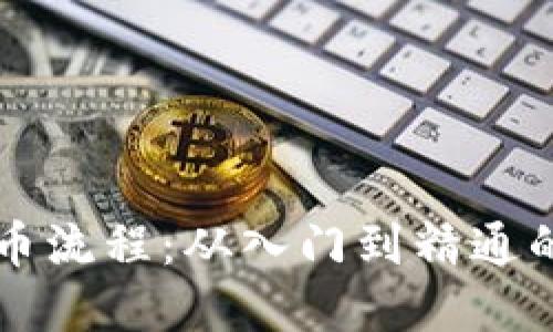虚拟币抢币流程：从入门到精通的全面指南