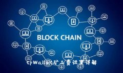 tpWallet矿工费设置详解