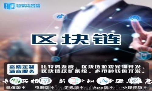 虚拟币购买指南: 新手必知的步骤与注意事项
