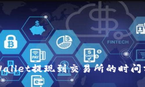 tpWallet提现到交易所的时间分析