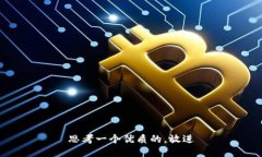 思考一个优质的，放进