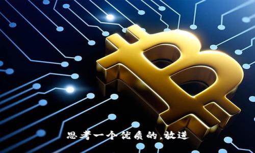 思考一个优质的，放进