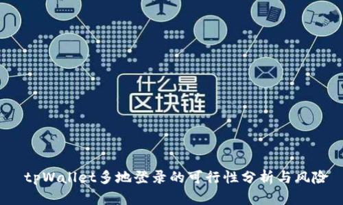  tpWallet多地登录的可行性分析与风险