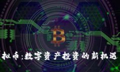 PMY虚拟币：数字资产投资