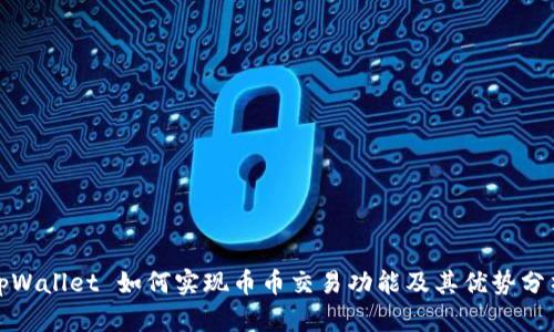 tpWallet 如何实现币币交易功能及其优势分析