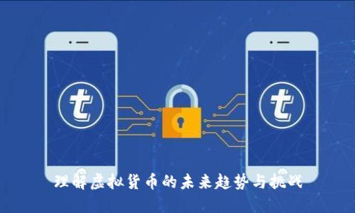 理解虚拟货币的未来趋势与挑战