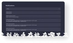 :tpWallet收到的币存放在哪