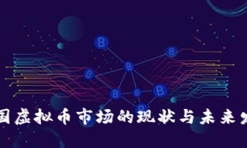 美国虚拟币市场的现状与未来发展