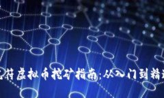 虎符虚拟币挖矿指南：从