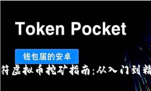虎符虚拟币挖矿指南：从入门到精通