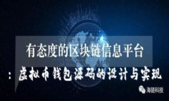 : 虚拟币钱包源码的设计与