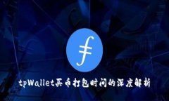 tpWallet买币打包时间的深度