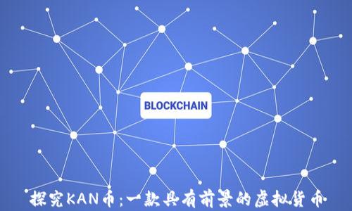 
探究KAN币：一款具有前景的虚拟货币
