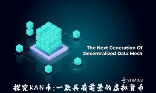 
探究KAN币：一款具有前景的虚拟货币