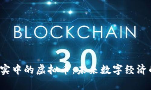  虚拟现实中的虚拟币：未来数字经济的新篇章