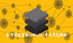 如何快速查找tpWallet中的钱