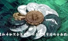 虚拟币如何合法发行：从