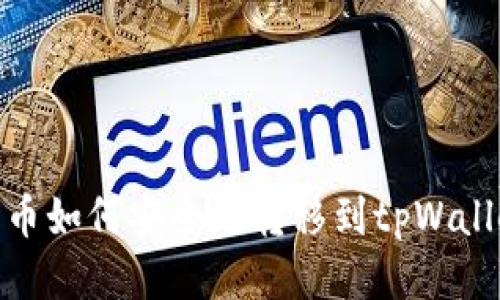 火币如何安全地转移到tpWallet